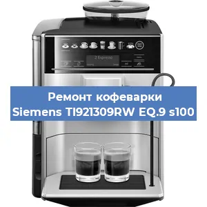 Чистка кофемашины Siemens TI921309RW EQ.9 s100 от кофейных масел в Перми